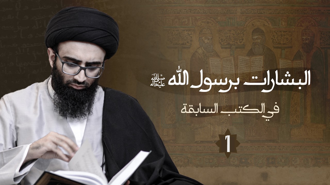 البشارات برسول الله (ص) 1 | السيد علي أبو الحسن