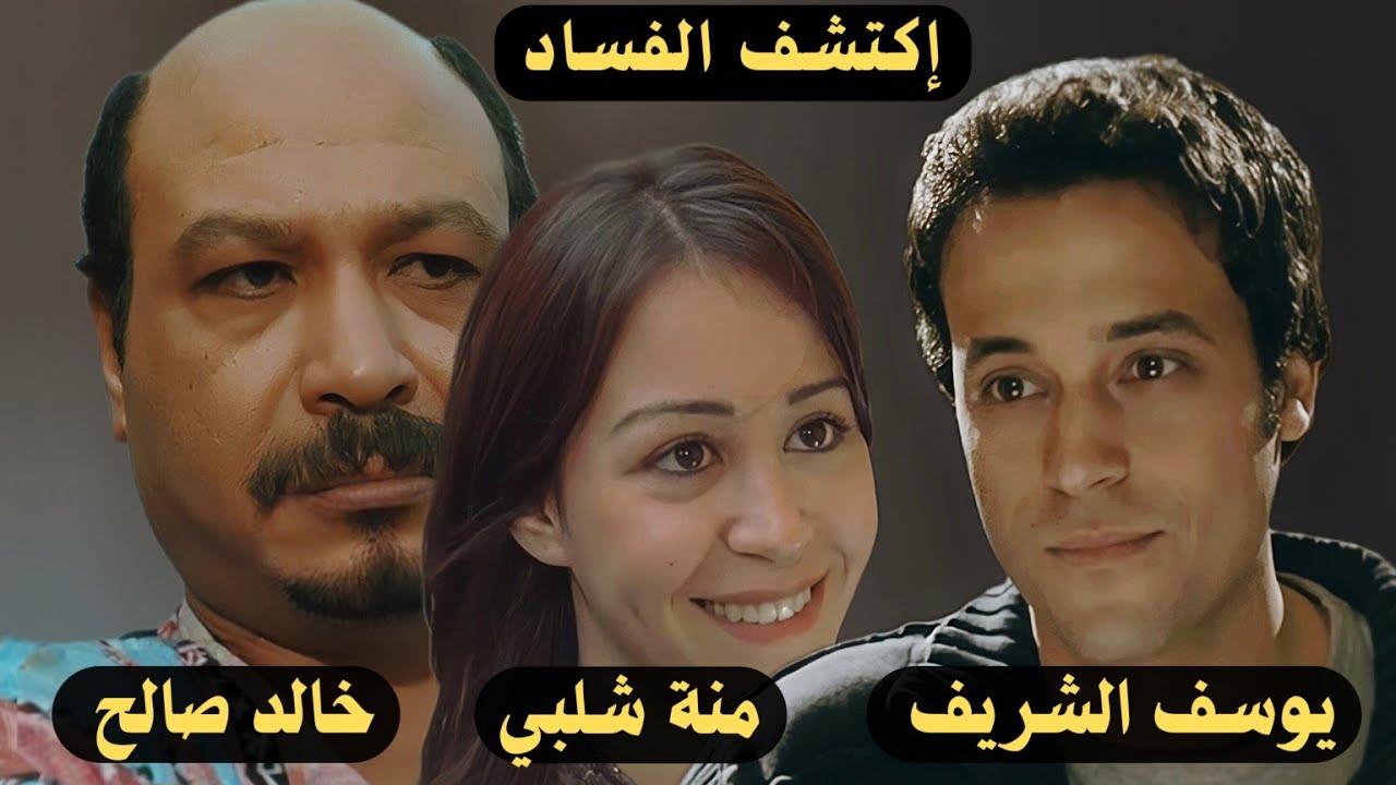 فيلم هي فوضى (2007) كامل | بطولة خالد صالح ومنة شلبي