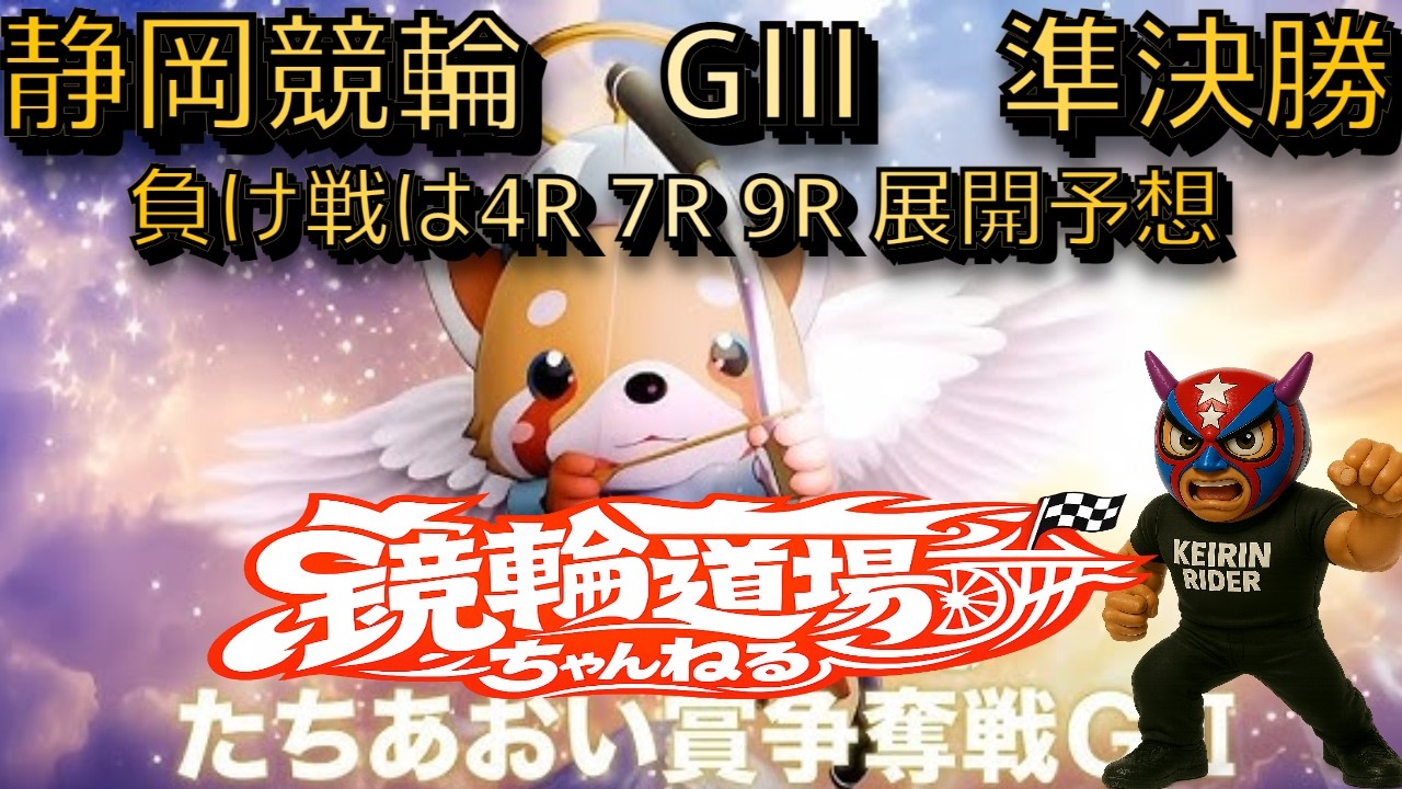 2026年2月14日【静岡競輪　3日目　準決勝戦展開予想　負け戦も４・７・９R展開予想】＃競輪　＃競輪予想　＃競輪解説　＃無料予想　＃静岡競輪　＃競輪愛好家