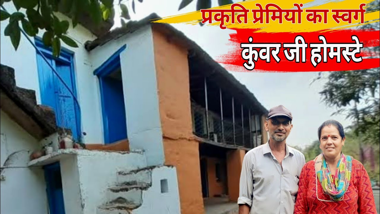 कुंवर जी होमस्टे: जंगल की गोद में आपका आरामदेह ठिकाना | प्रकृति प्रेमियों का स्वर्ग 