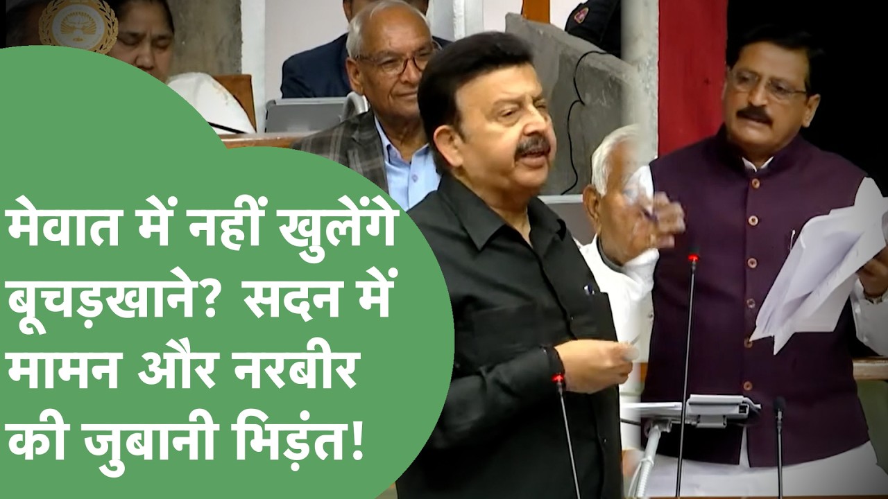 MLA Mamman Khan ने Mewat के बूचड़खानों पर सदन पर खोला मोर्चा,Rao Narbir की 2 टूक,Aftab बीच में कूदे!