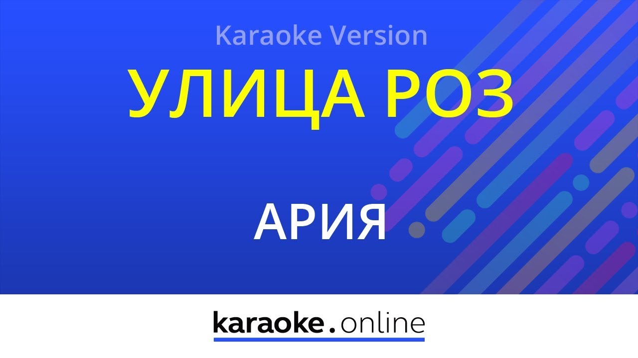 Улица  Роз - Ария (Karaoke version)