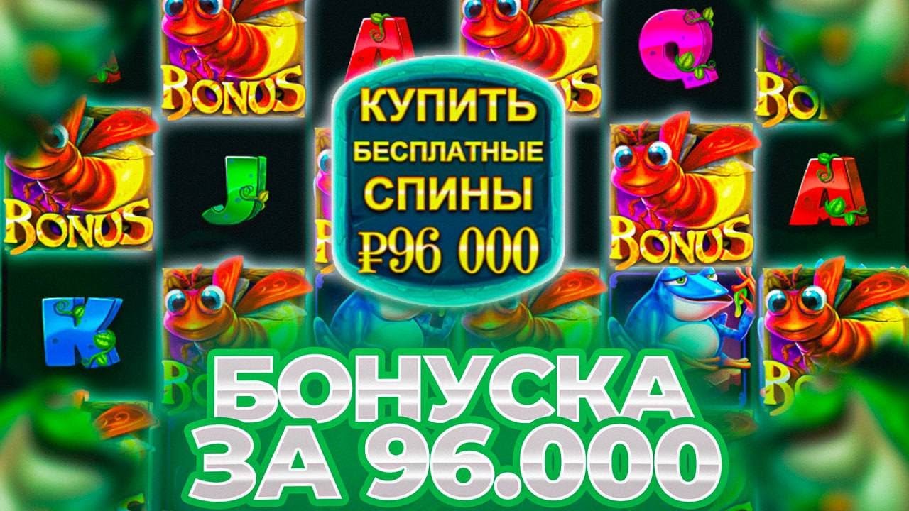 ЧЕКНУЛ ЛЮБИМЫЙ СЛОТ WILD HOP DROP! ВЗЯЛ БОНУС ЗА 96 000Р НАСЫПИТ?