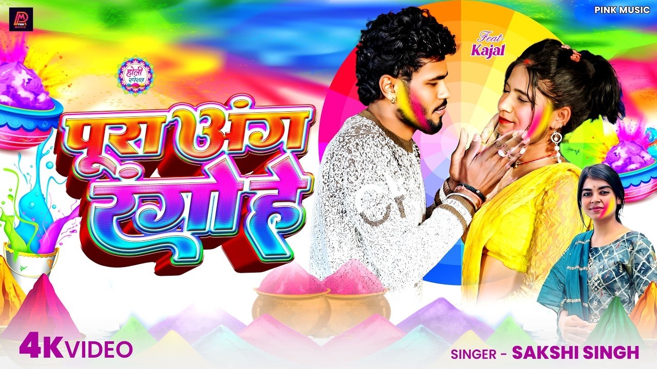 #Video | पूरा अंग रंगो हे |#Sakshi Singh | Pura Ang Range He |#new Maghi Hit #Holi Song