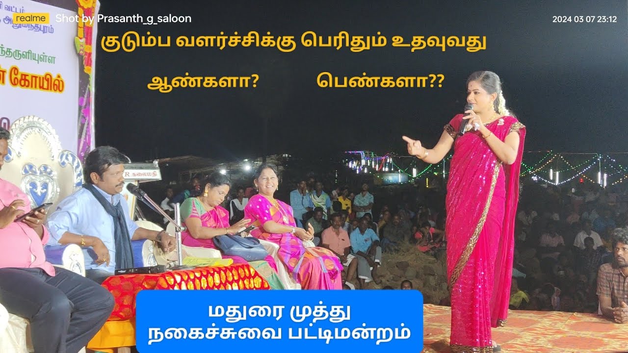 மஞ்சிநாயக்கனஹள்ளி பஞ்சாயத்து பட்டிமன்றம் மதுரை முத்துவின் குடும்ப வளர்ச்சிக்கு  ஆண்களா? பெண்களா?