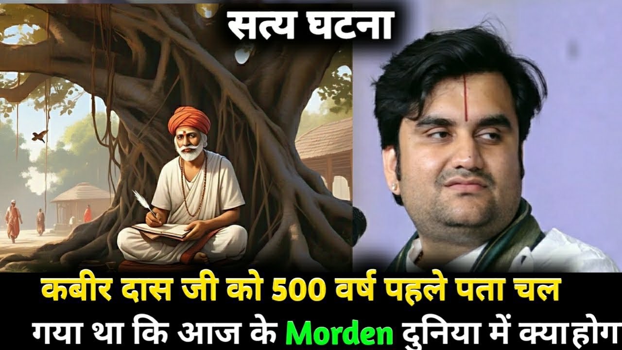 कबीर दास जी को 500 वर्ष पहले ही पता चल गया था कि आज के Morden दुनिया में क्या होगा।IndreshJi Maharaj