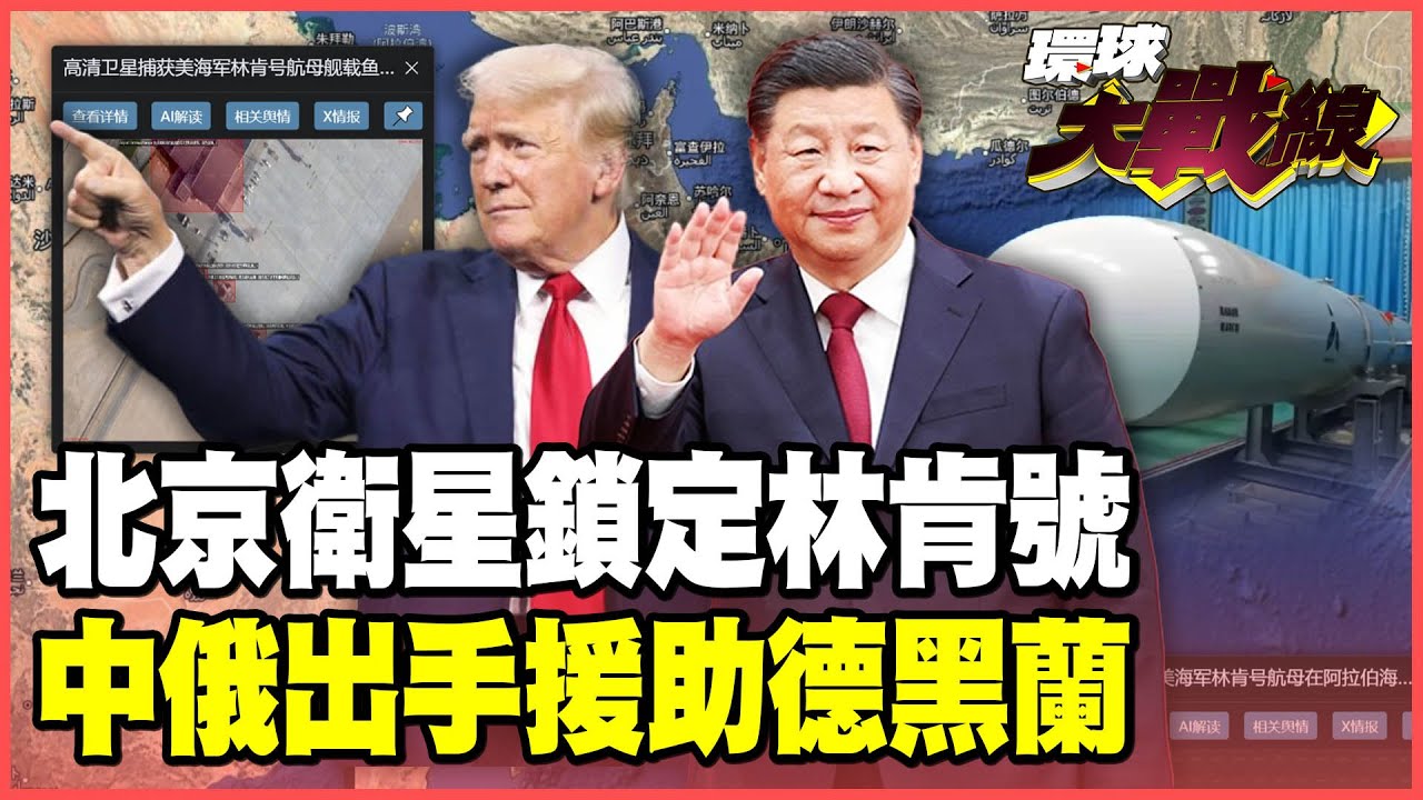 中國衛星全面鎖定林肯號！習近平出手替伊朗「馬赫迪」千公里高超音速飛彈指路！哈米尼密送濃縮鈾給普丁 中俄全面介入伊朗大戰！【#環球大戰線】20260204-P1 葉思敏 聶建中 苑舉正 彭華幹