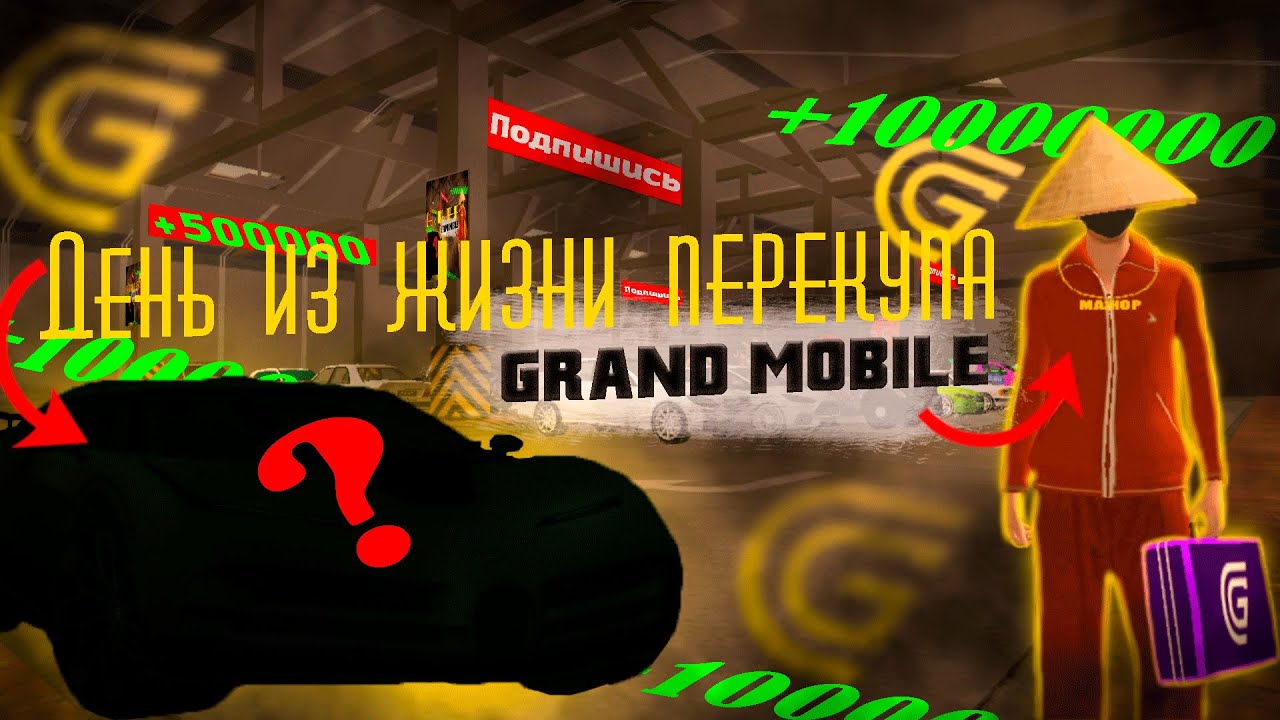 🌟 День перекупа гранд мобайл! Сколько заработал??? 💸 #Грандмобайл #grandmobile