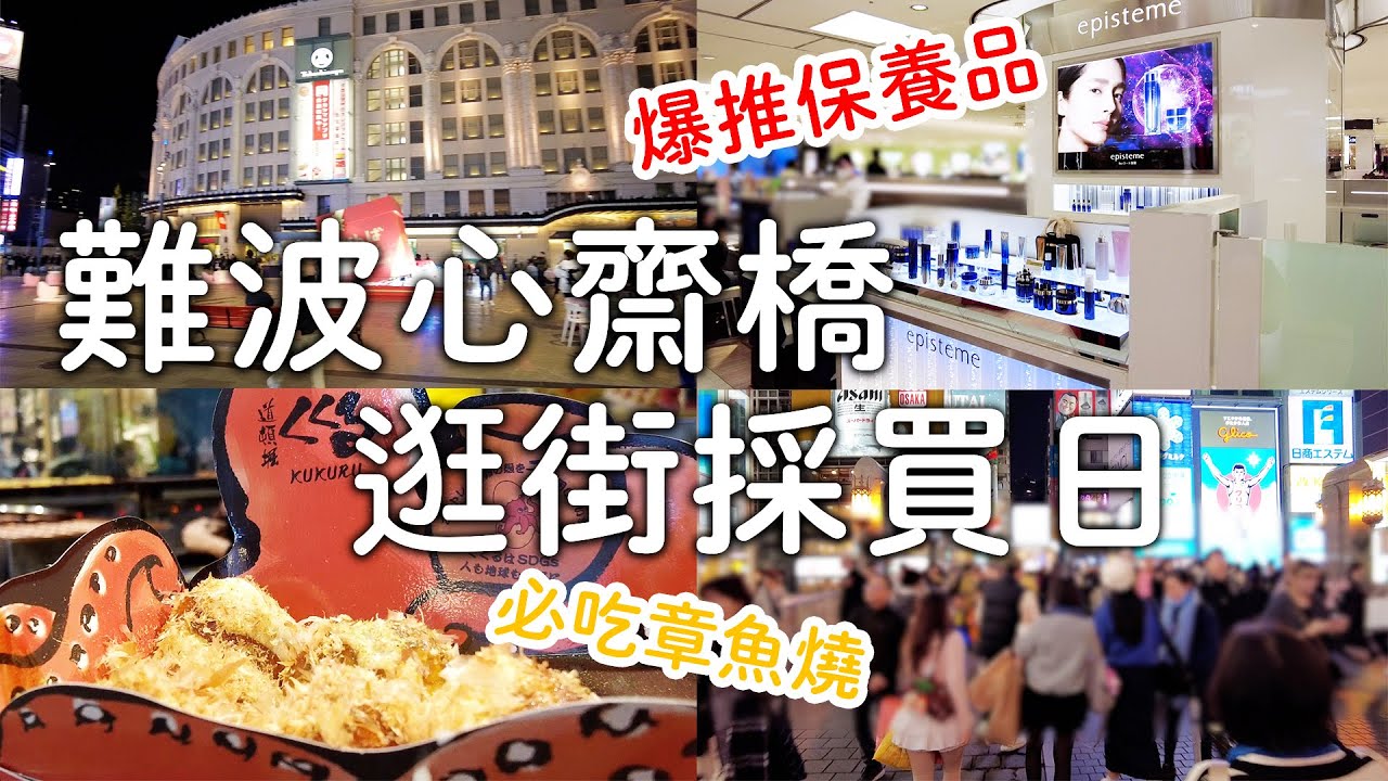 日本大阪旅遊必買必吃🛍️ 得獎爆推美妝保養品|台灣爆紅蘋果糖這邊就有🍎｜大阪旅遊。日本生活。景點吃爆美食推薦