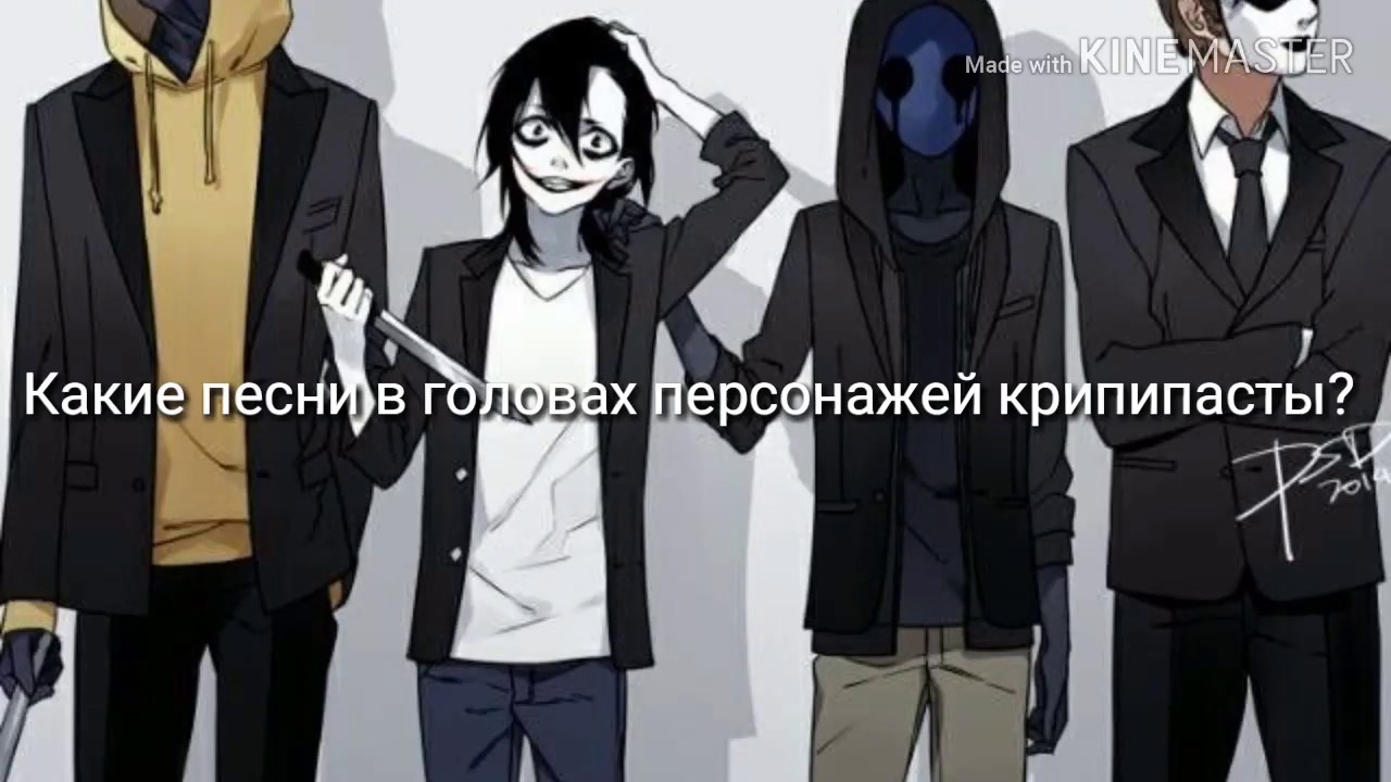 Песни в головах персонажей крипипасты.