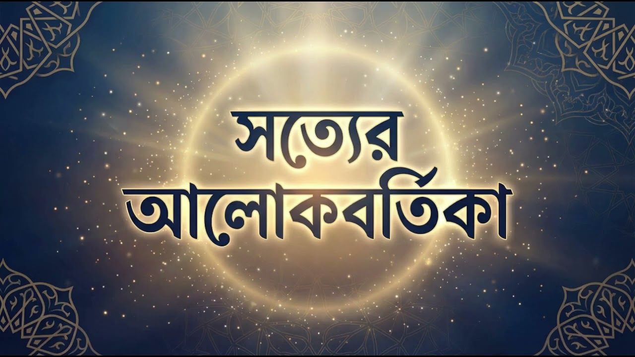সত্যের আলোকবর্তিকা