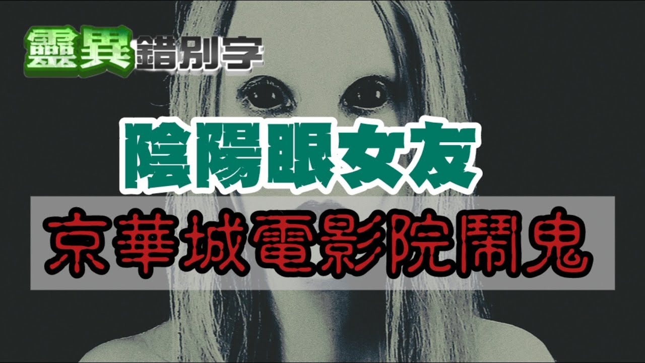 【#靈異錯別字253】女友