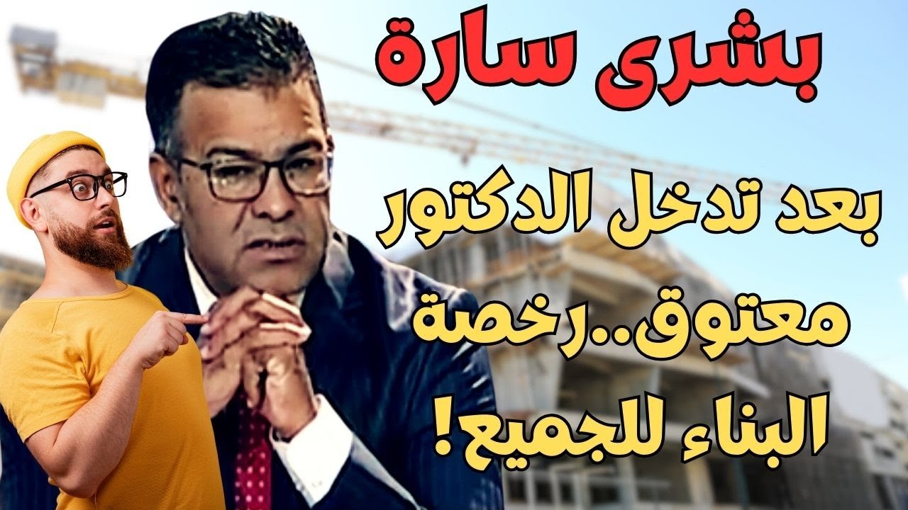 الدكتور معتوق من حقك تاخد رخصة البناء في المجال القروي واخا تكون عندك غا 200 متر مربع