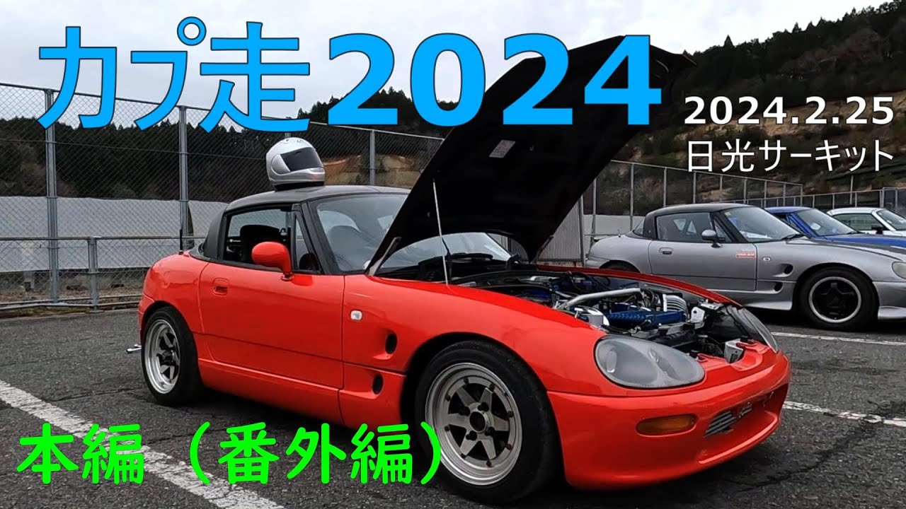 カプ走2024　本編（番外編）　日光サーキット　2024.2.25　＃スズキカプチーノ＃ドリフト
