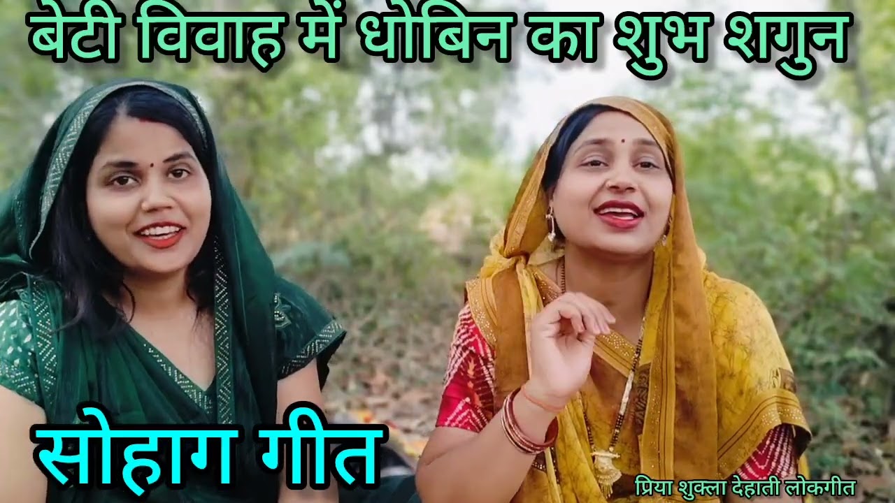 #प्रिया और #आभा के द्वारा बहुत ही सुंदर #बेटी #विवाह में🤗 #धोबिन  का #शुभ #शगुन #सोहाग वाला गीत