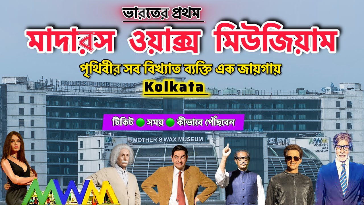 Mother’s Wax Museum Kolkata | Mother Wax Museum Kolkata | Kolkata Tourist Places | 