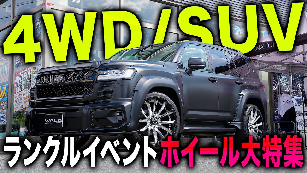 【品揃え多数！】ランクル好きにはたまらない！？SUV用のおすすめホイールとデモカーを紹介します！