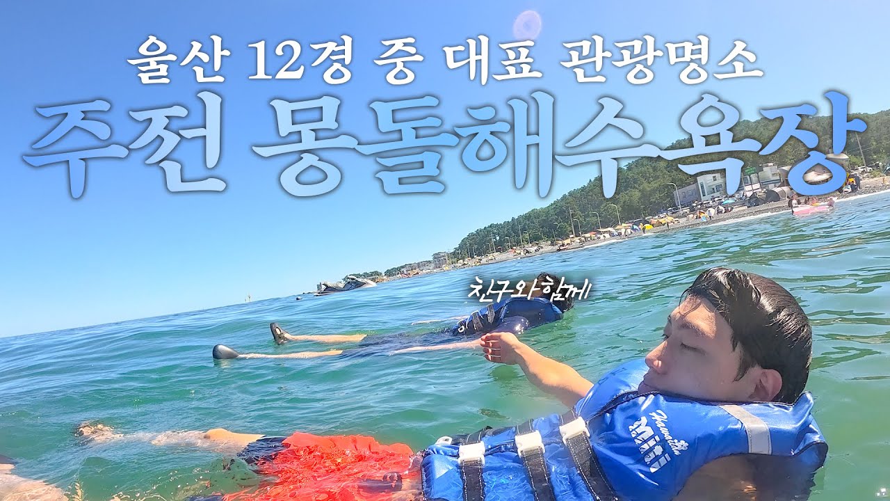 울산 대표적인 관광 명소 '주전 몽돌해변'에서 친구들과 여름 휴가 (양파삼겹쌈 강추) - 울산🌊(2)