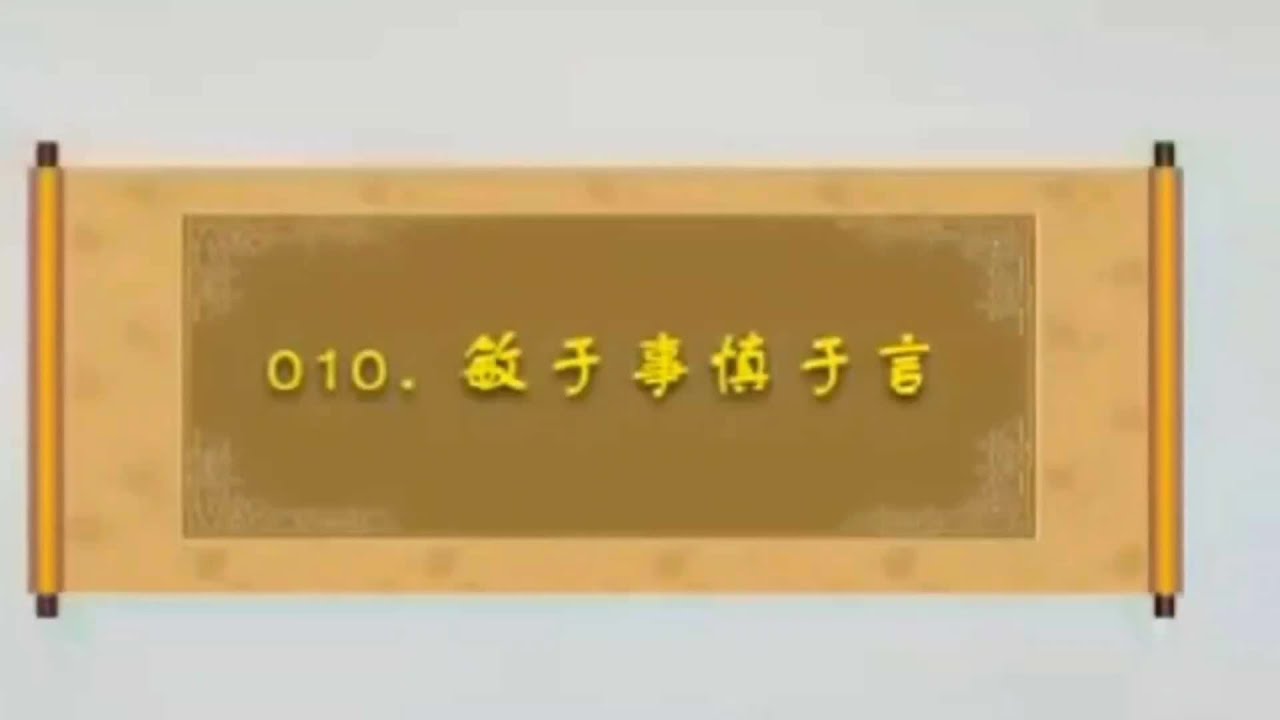 第010集 | 论语三百讲 | 敏于事 慎于言 | 君子食无求饱 居无求安 