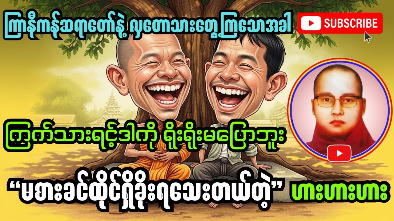 တရားနာရင်း စိတ်ချမ်းသာပျော်ရွှင်ချင်သူများ ဒီတရားတော်ကိုနာယူပါ #ကြာနီကန်တရားတော်များ #တရားတော်များ