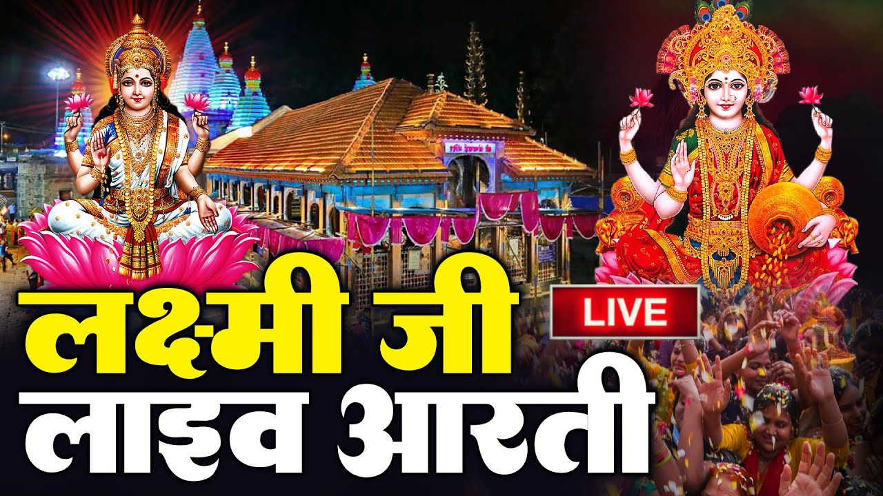 LIVE : महालक्ष्मी आरती : आज शाम Laxmi Aarti | Lakshmi Chalisa सुनने से सभी मनोकामनाएं पूर्ण होती है
