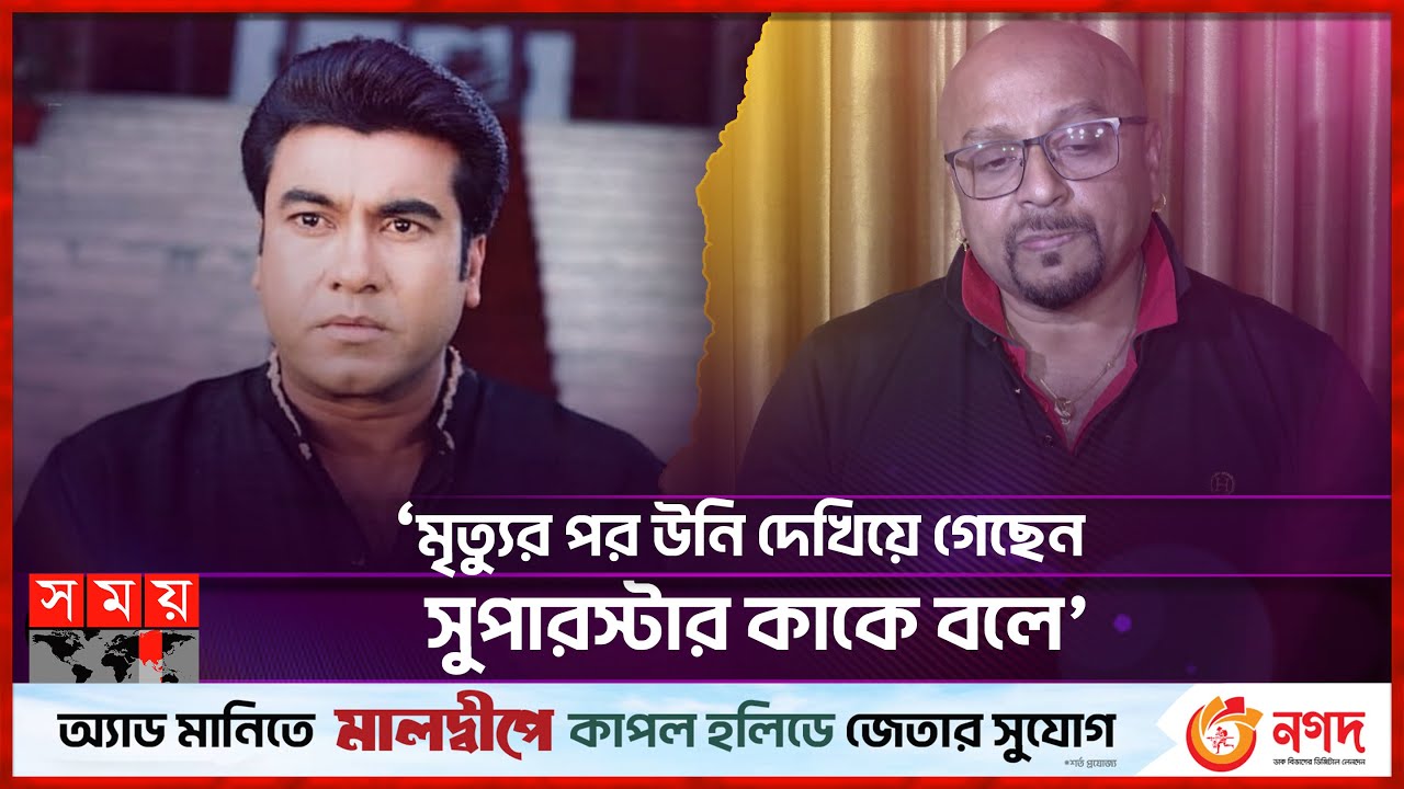 মান্না কোনো স্বঘোষিত সুপারস্টার ছিলেন না: রুবেল | Masum Parvez Rubel | Manna | Actor | Somoy TV