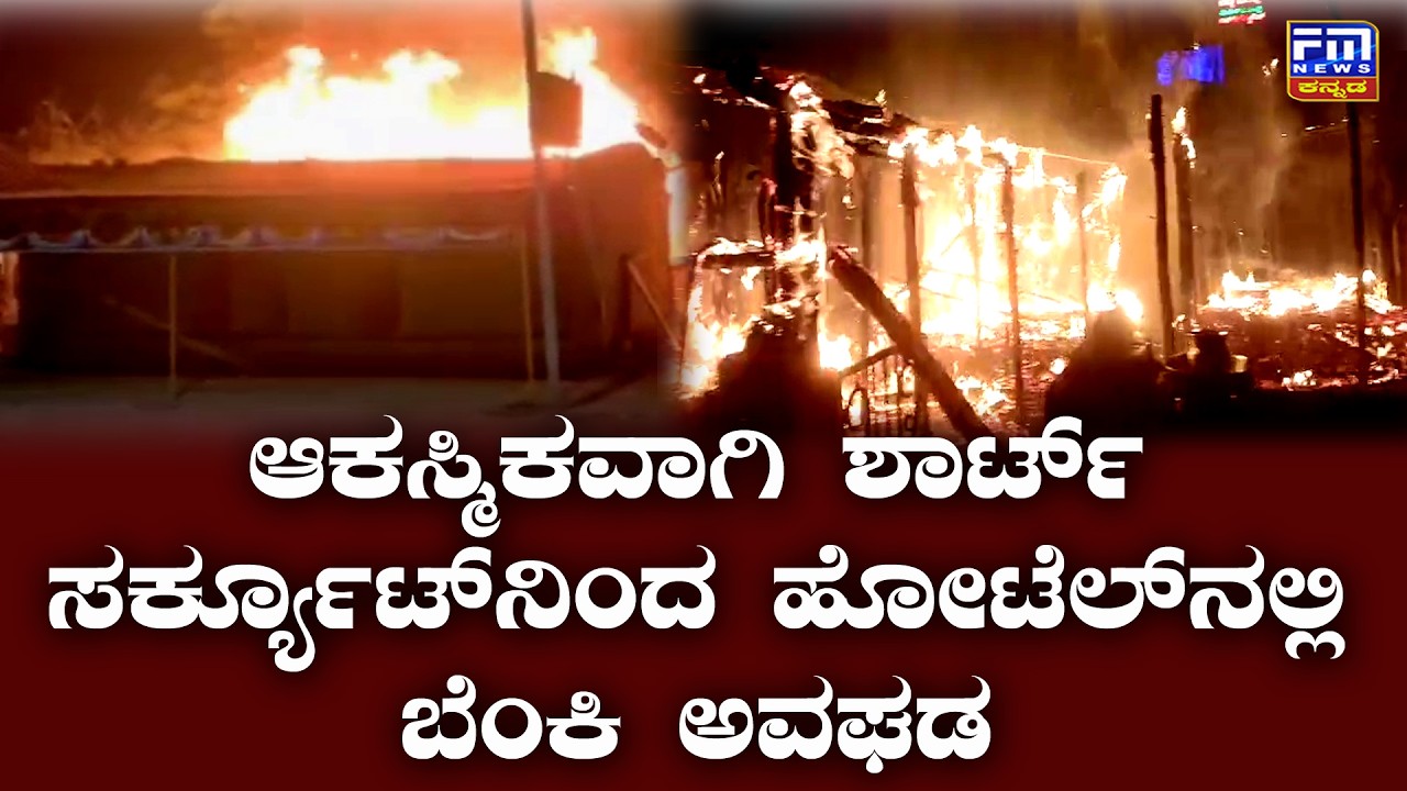 ಆಕಸ್ಮಿಕವಾಗಿ ಶಾರ್ಟ್ ಸರ್ಕ್ಯೂಟ್‌ನಿಂದ ಹೋಟೆಲ್‌ನಲ್ಲಿ ಬೆಂಕಿ ಅವಘಡ | ಲಕ್ಷಾಂತರ ಮೌಲ್ಯದ ವಸ್ತುಗಳು ಹಾನಿ | FM NEWS