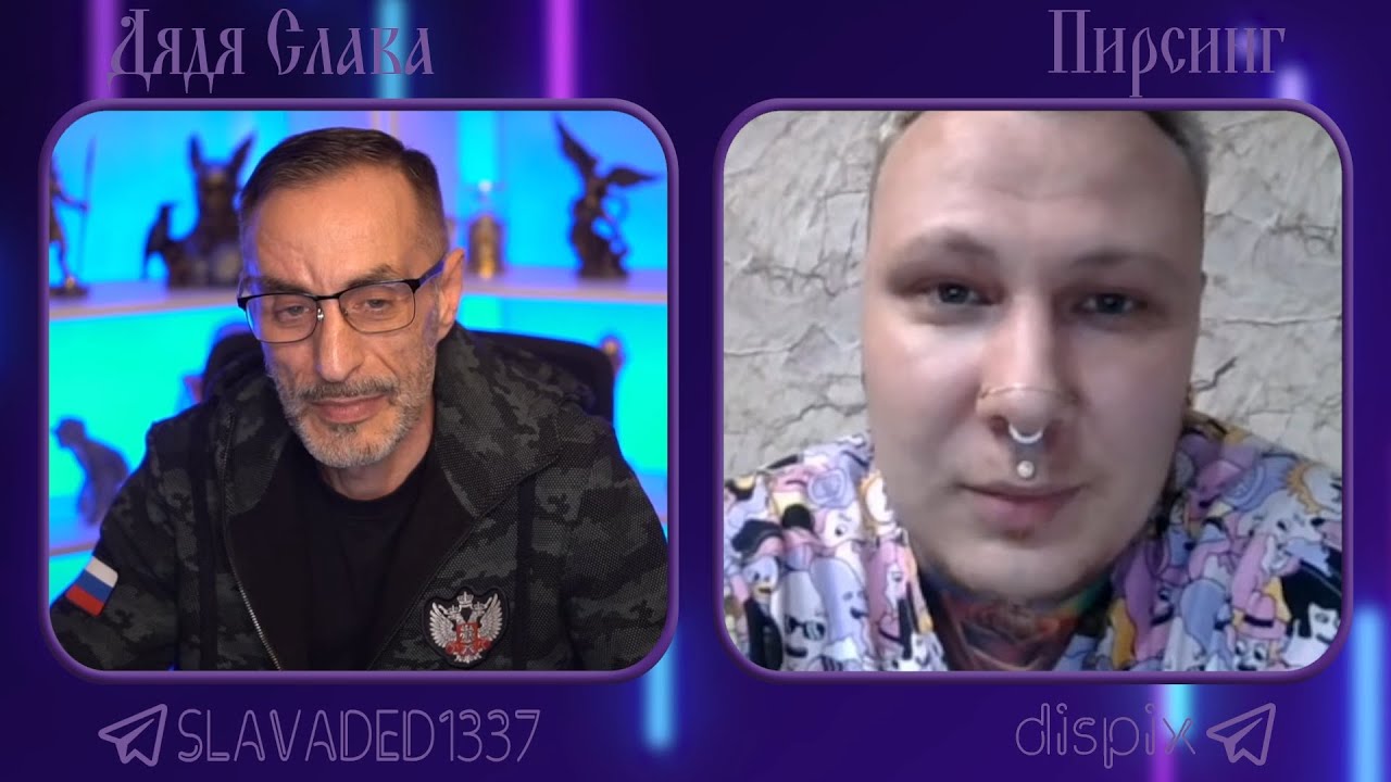 Дядя Слава чат рулетка Пирсинг
