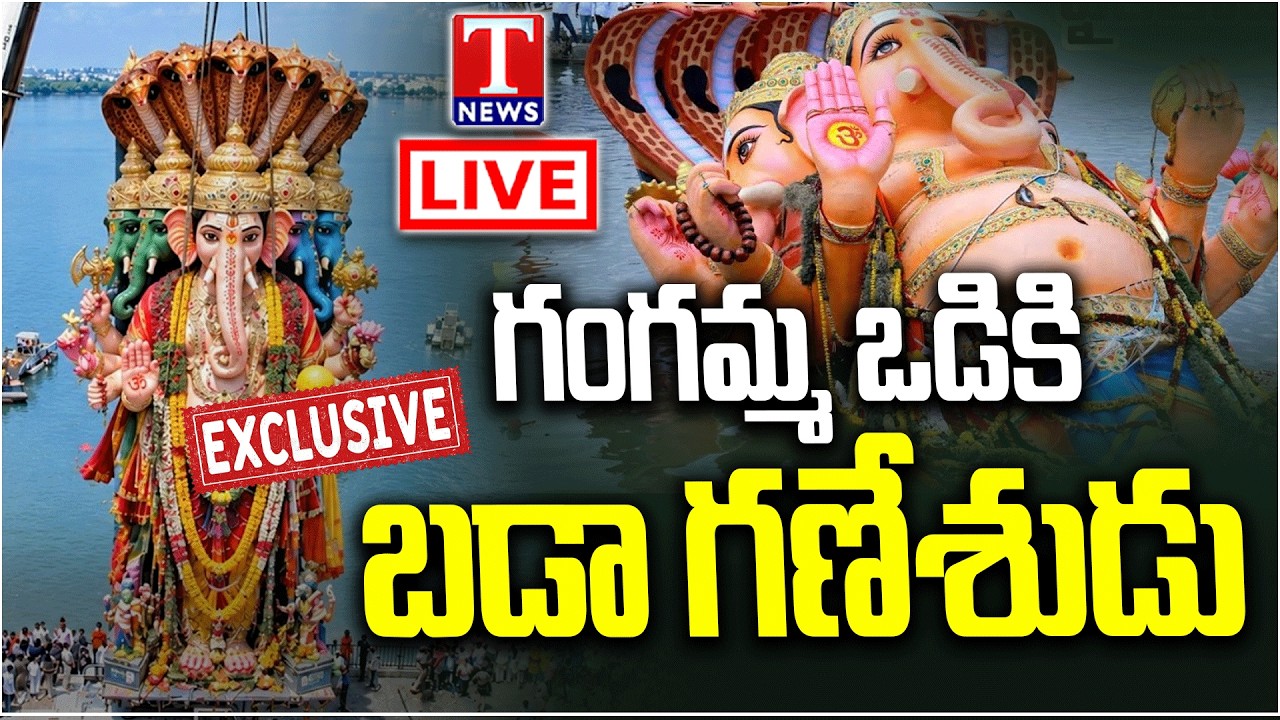 LIVE: Khairatabad Ganesh Shobha Yatra 2026 | Bada Ganesh Nimajjanam | T News