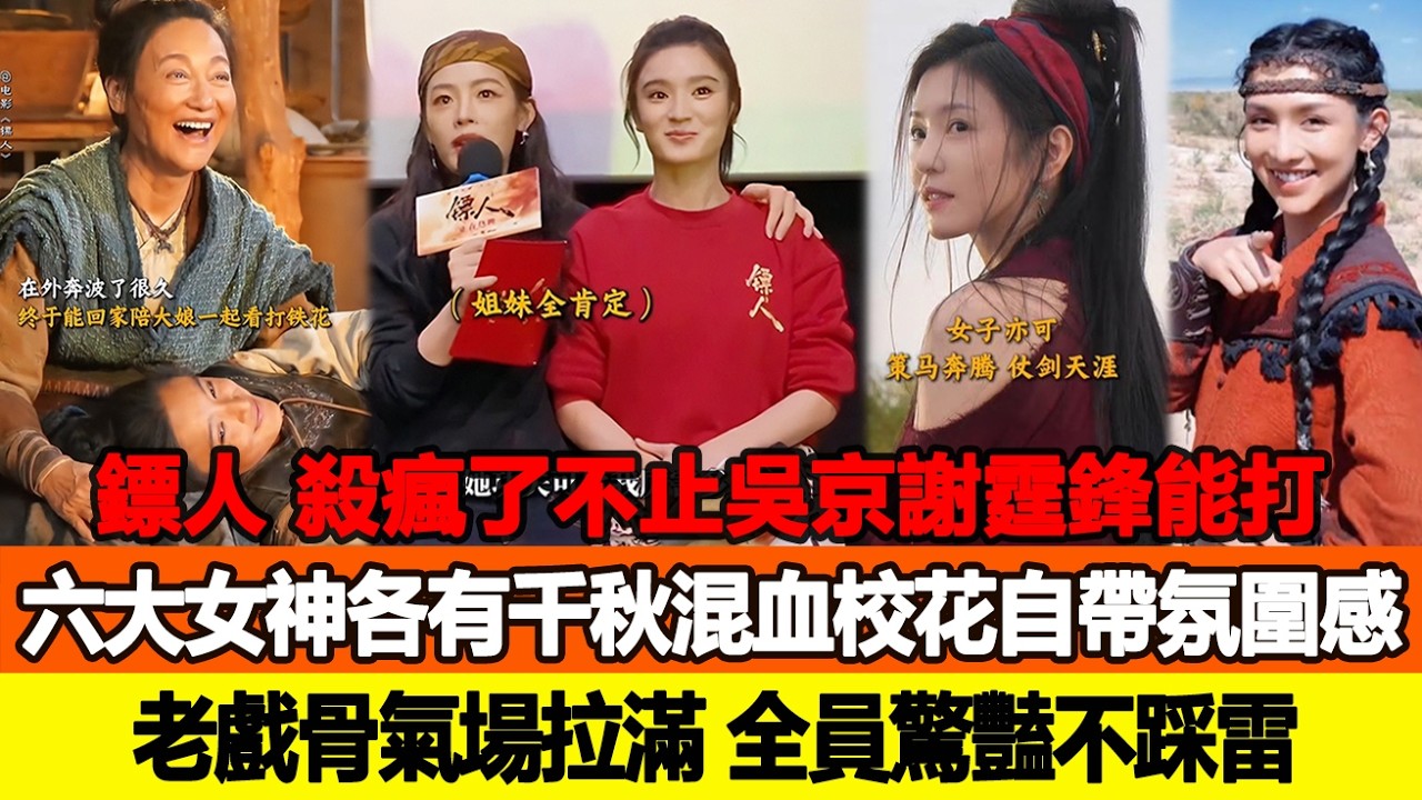 《鏢人》殺瘋了不止吳京謝霆鋒能打，六大女神各有千秋，混血校花自帶氛圍感、老戲骨氣場拉滿，全員驚豔不踩雷！追星看TV #吳京 #謝霆鋒 #惠英紅 #陳麗君