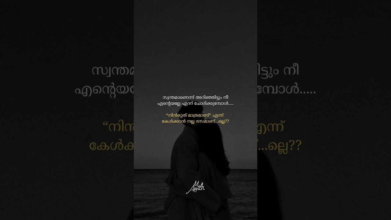 അല്ലേ 🫵 🥹💖...........?#love #quotes #malayalam #shorts #explore  #shortsyoutube