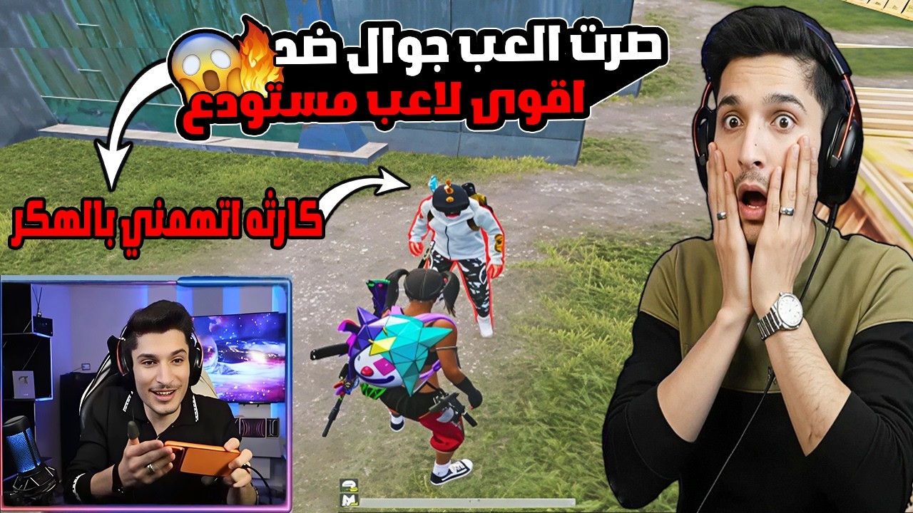 كارثة🔥 نور جيمر يعتزل الآيباد ويلعب جوال! ويهزم أقوى لاعب مستودع بالعالم 😱 صفر كيل