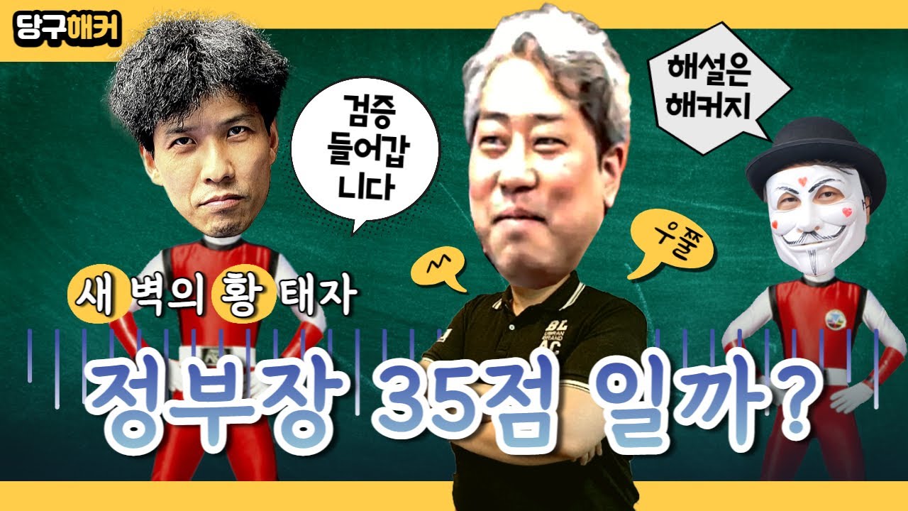 정부장 35점 일까? : 정부장 vs 두부장