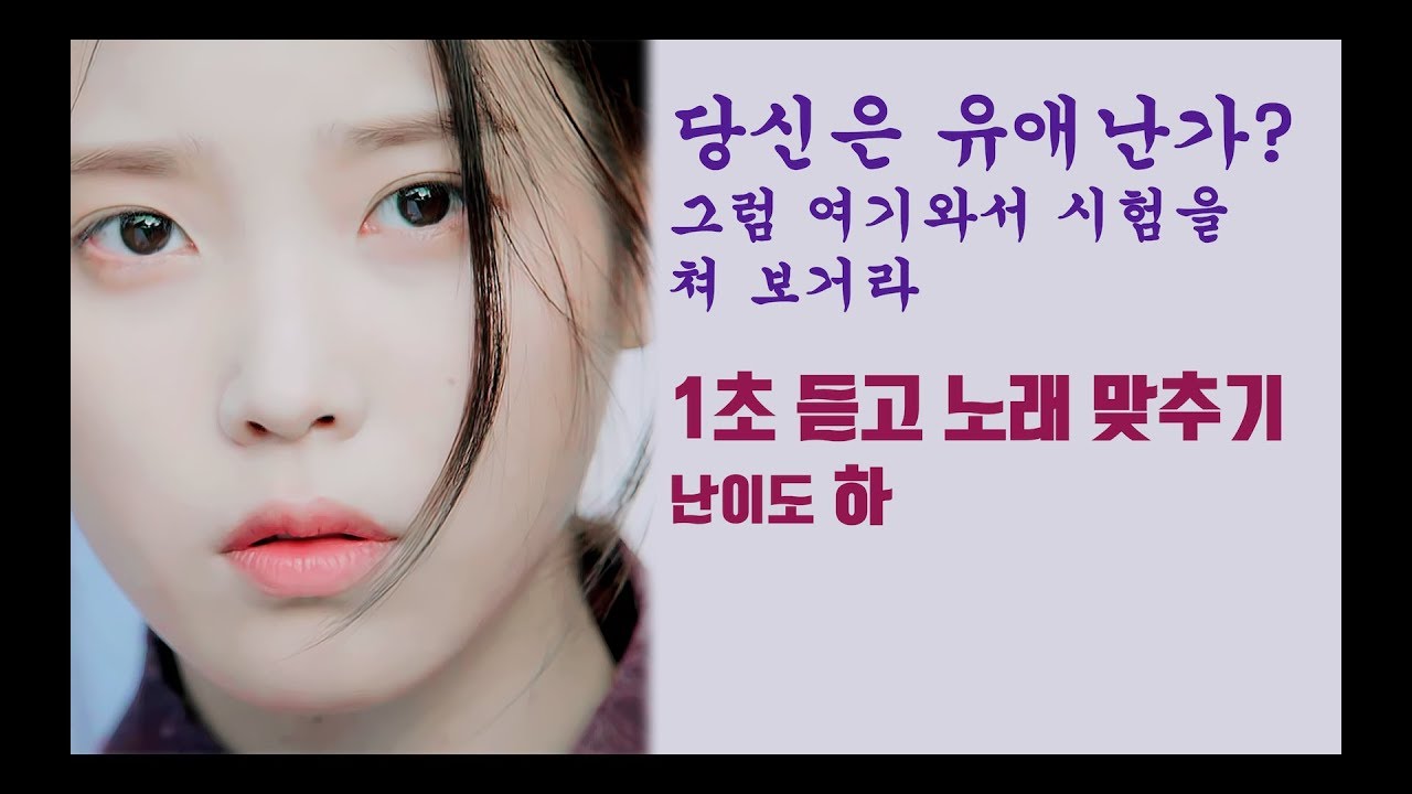 1초듣고 아이유 노래 맞추기 (난이도'하')
