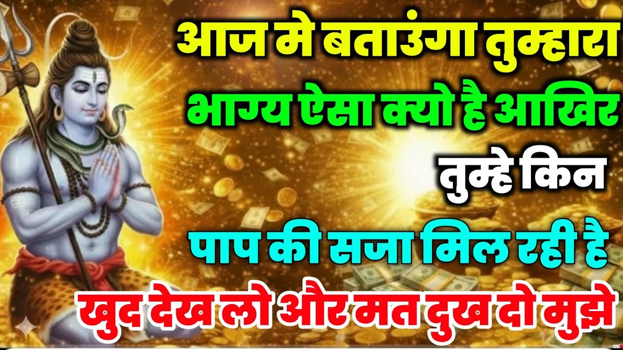 888🕉️mahadev ji ka Sandesh✅ तुम्हें तुम्हारे किन पापों की सजा मिल रही है ❣️#shivshakti #mahadev 🚩