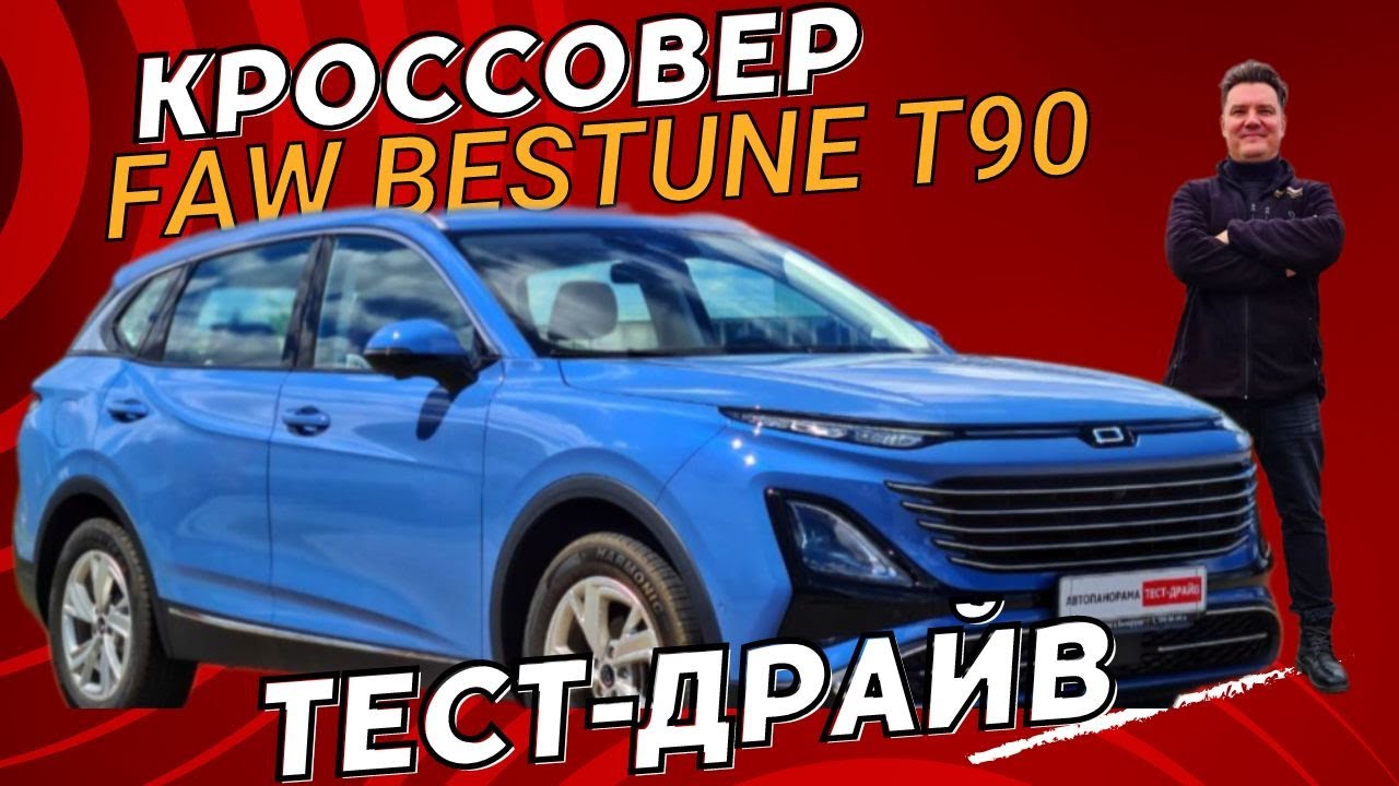 Брать или нет? Новый кроссовер Bestune T90 обзор авто и тест драйв #Автопанорама