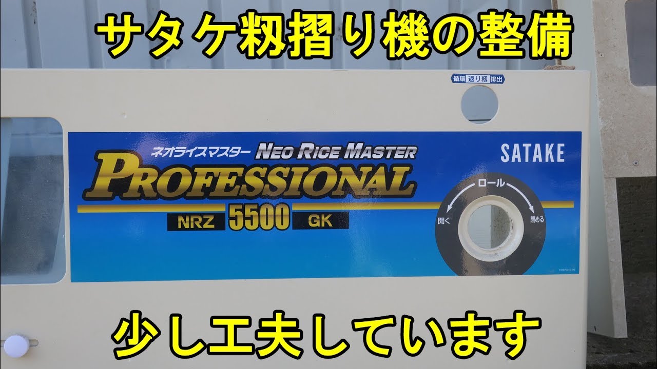 サタケ籾摺り機・いろいろな工夫で楽チン清掃整備・2019