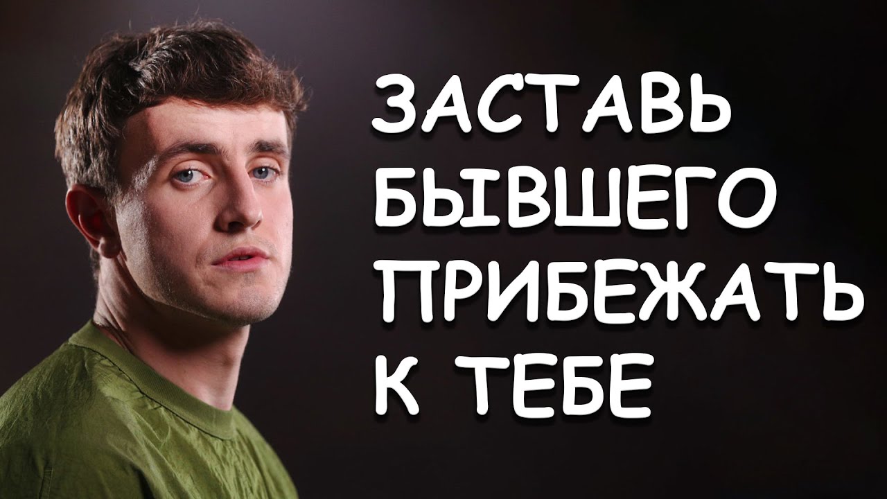ЗАСТАВЬ БЫВШЕГО ПРИПОЛЗТИ К ТЕБЕ НА КОЛЕНЯХ! ВСЕ ОТВЕТЫ И ИНСТРУКЦИИ ПО ВОЗВРАТУ МУЖЧИНЫ