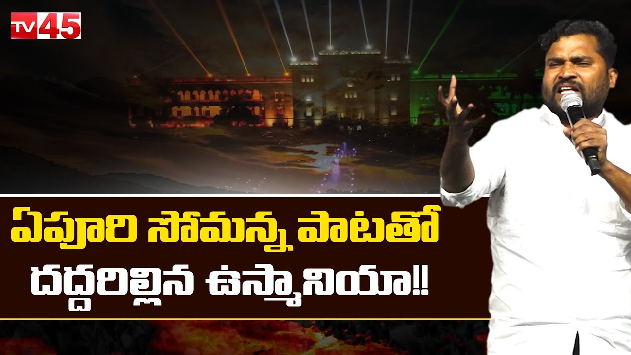 ఏపూరి సోమన్న పాటతో దద్దరిల్లిన ఉస్మానియా!! | Folk Singer Epuri Somanna Songs | Tv45