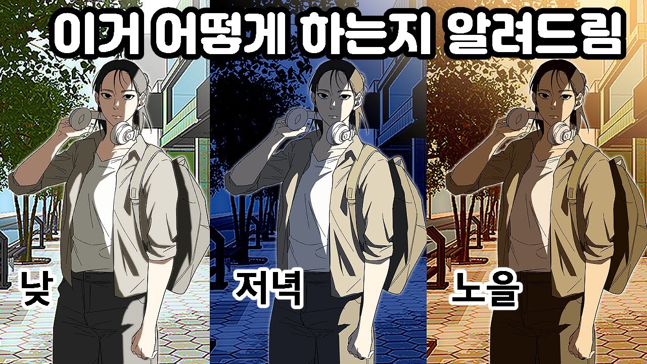 [클립스튜디오 기초 강좌] 낮, 밤, 노을 빛 색감 채색하는 법/ 클튜 웹툰 채색🙋‍♀️