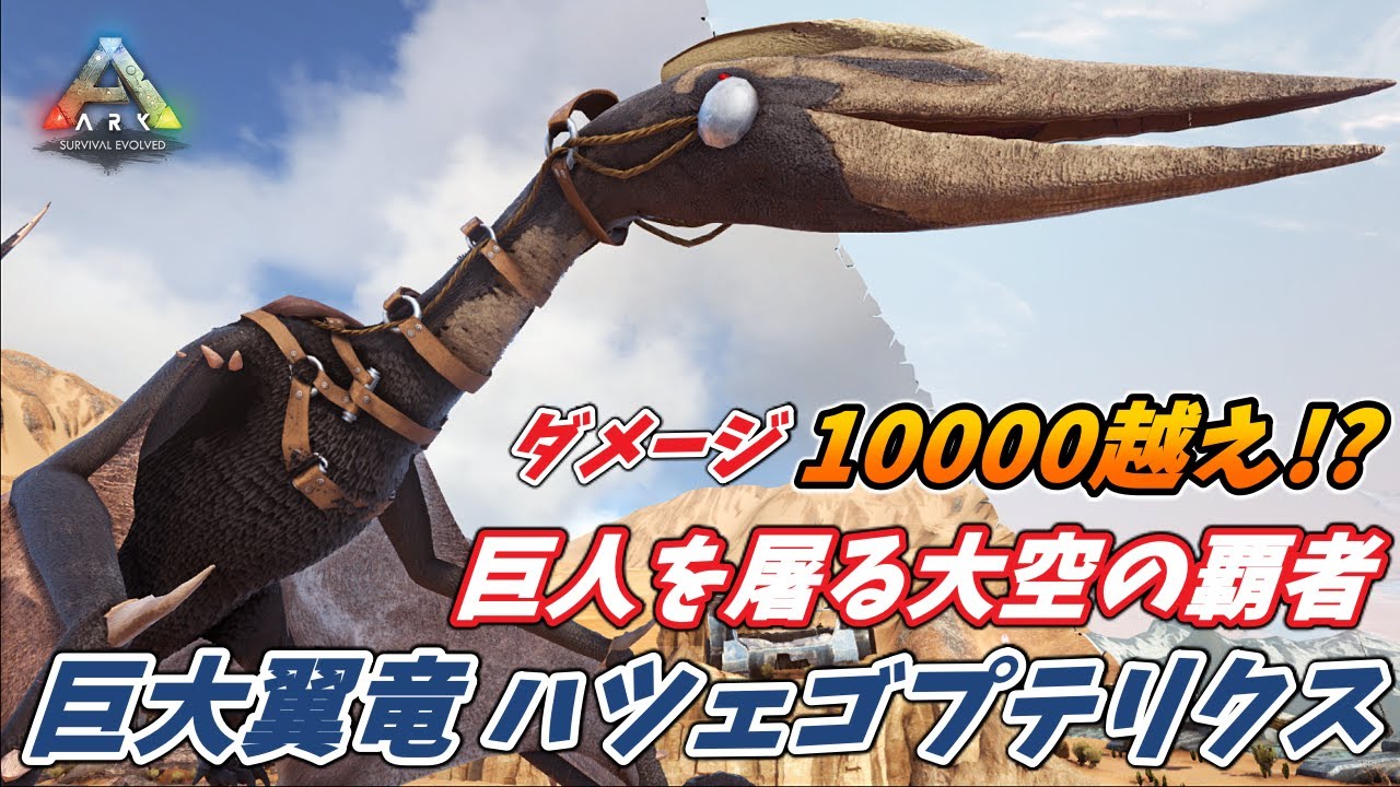 ハツェゴプテリクス1体で3体のタイタンを駆逐してみた結果... [ARK MOD実況]