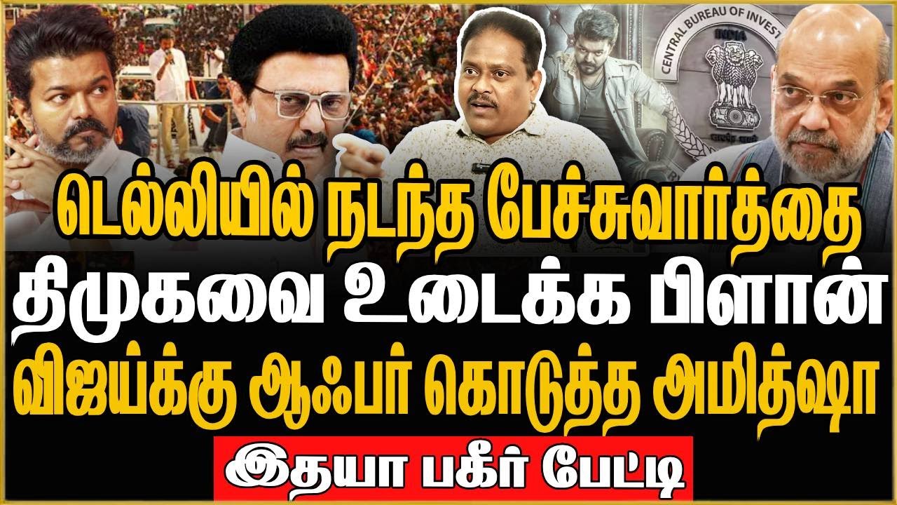 💥 விஜய்க்கு ஆஃபர் கொடுத்த அமித்ஷா 😱 | 🏛️ திமுகவை உடைக்க பிளான்? Thuglak Idhaya Interview🎤