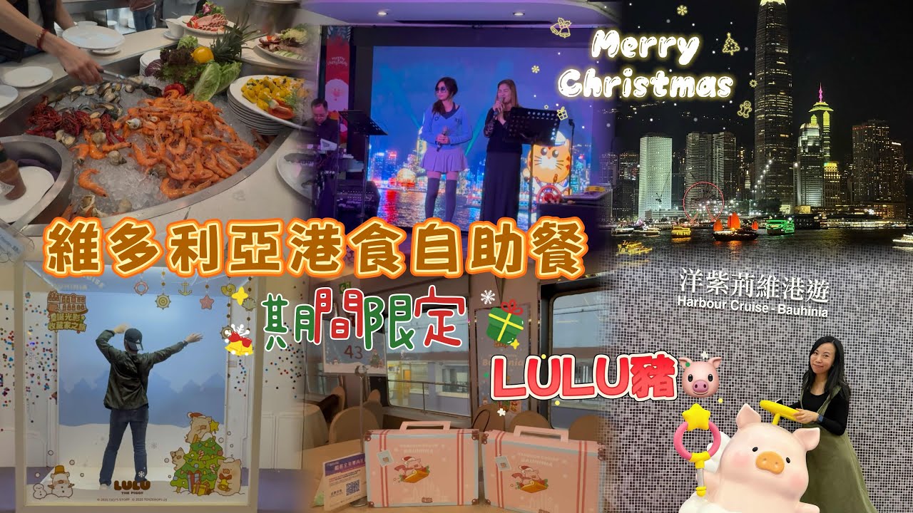 香港好去處🌟期間限定❤️維多利亞港食自助餐🍴平民郵輪⛴️洋紫荊維港遊  x LULU豬