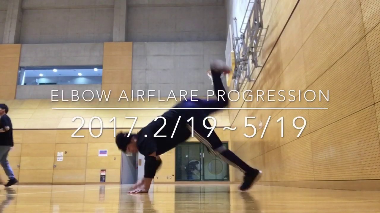 Elbow Airflare Progression エルボーエアー練習記録