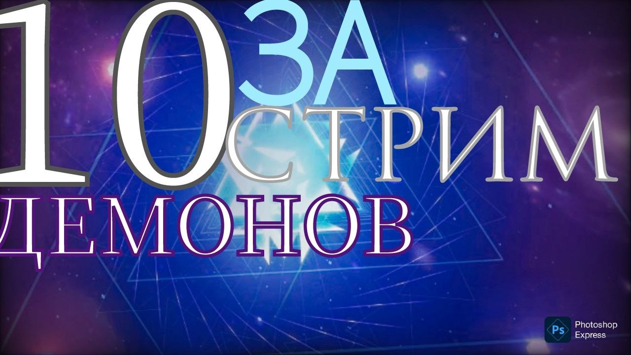 НЕ ЗАКОНЧУ СТРИМ ПОКА НЕ ПРОЙДУ 10 ДЕМОНОВ