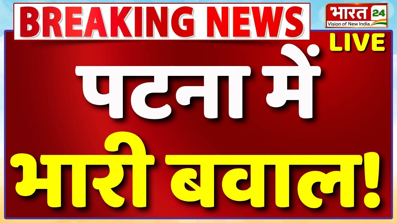 Patna Students Protest LIVE : पटना में भारी बवाल! | Bihar Students Protest | LIVE Updates | BPSC