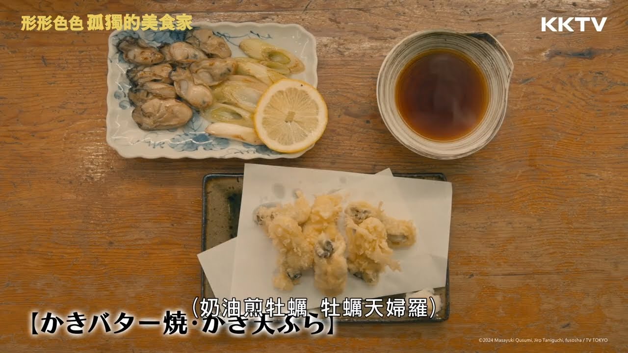 《孤獨的美食家 2025跨年特別篇》鮮味衝擊！牡蠣2吃🦪 - 精彩片段｜KKTV線上看