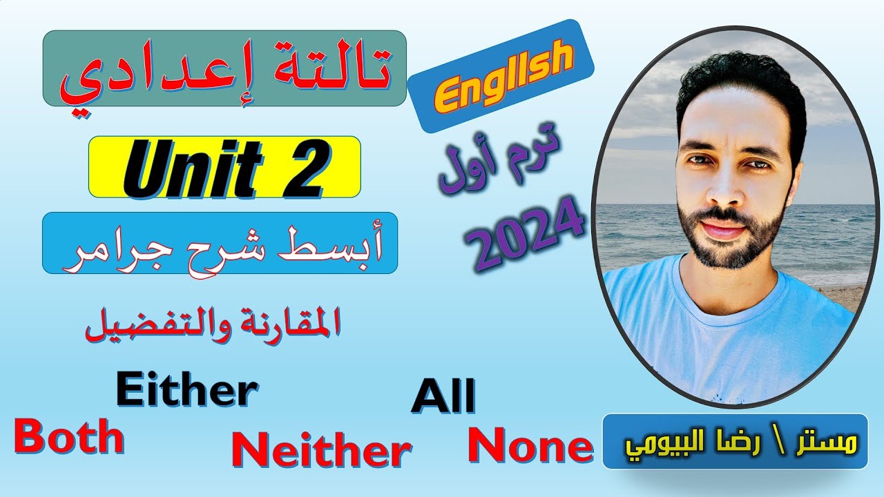 شرح قاعدة both/either/neither/none/all للصف الثالث الاعدادي درس المقارنة والتفضيل الوحدة الثانية2024