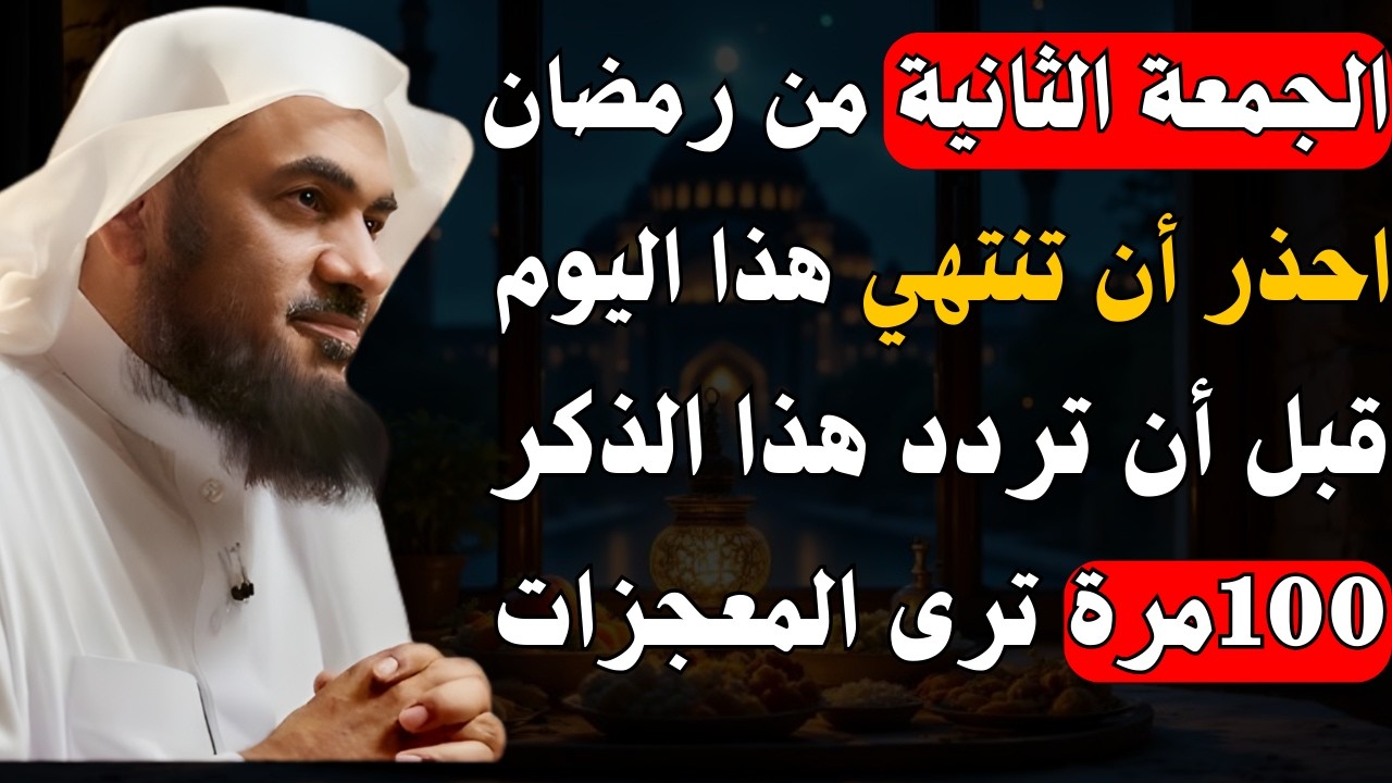 ساعة مباركة في الجمعة الثانية من رمضان…ذكر بسيط يملأ يومك الرئيسي... | الشيخ عبدالرحمن الباهلي