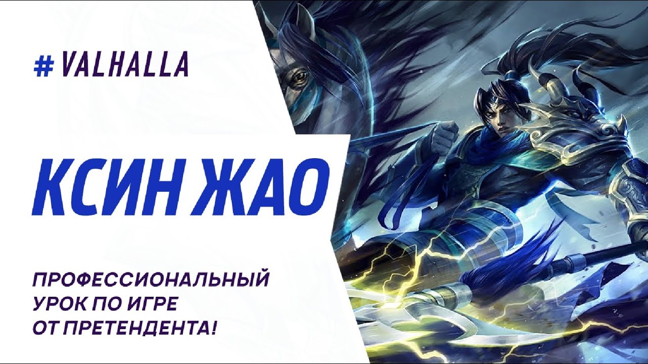 WILD RIFT ЛУЧШИЙ ГАЙД И ОБЗОР НА КСИН ЖАО | ПРОСТОЙ НО СИЛЬНЫЙ | League Of Legends: Wild Rift